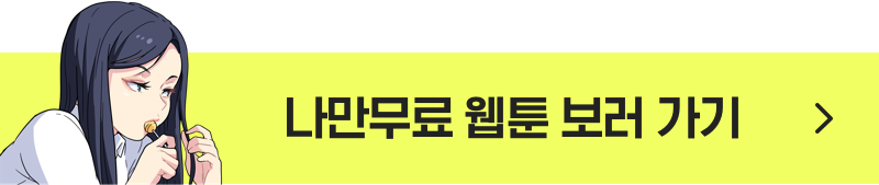3.다른 작품 감상하며 이용권 충전을 기다립니다.